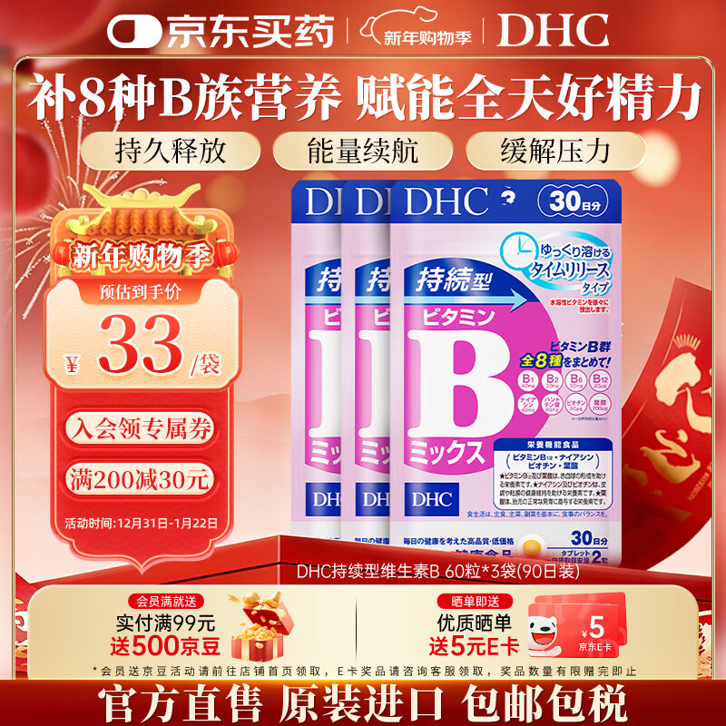 蝶翠诗（DHC）复合维生素b族片含8种b1b2b6b12高含量VB男女成人提升精力促代谢 持续型维B族片- 60粒*3袋