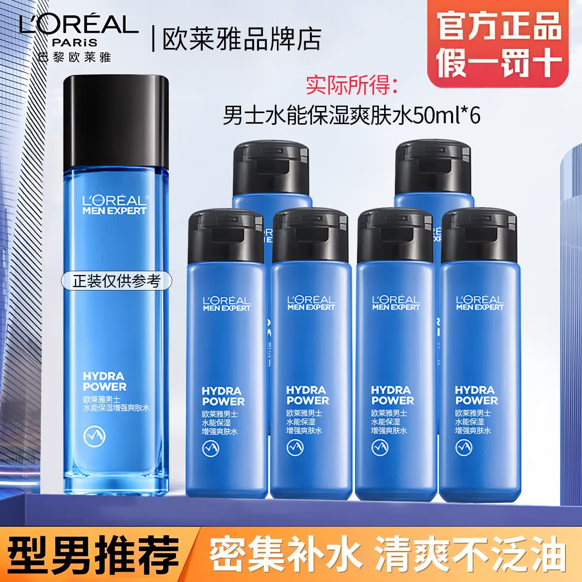 欧莱雅男士专用水能爽肤水50ml补水保湿增强水不黏腻脸部护肤清爽润肤水 男士增强爽肤水50ml*6 男士优选