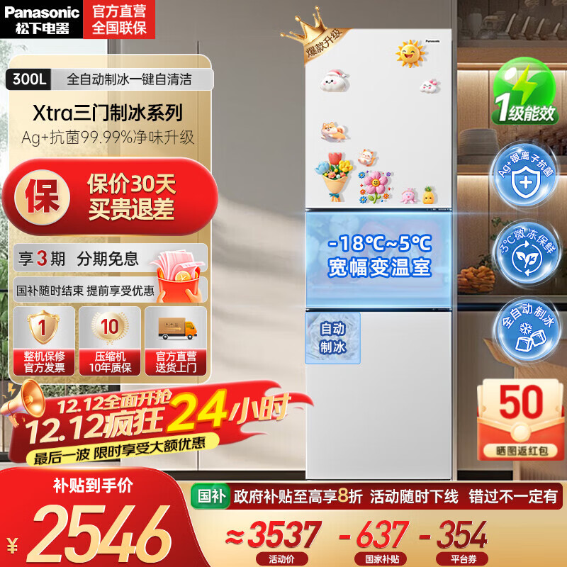 松下（Panasonic）【国家补贴20%】新品Xtra小户型家用300L三开门电冰箱家用一级能效风冷无霜除菌自动制冰中