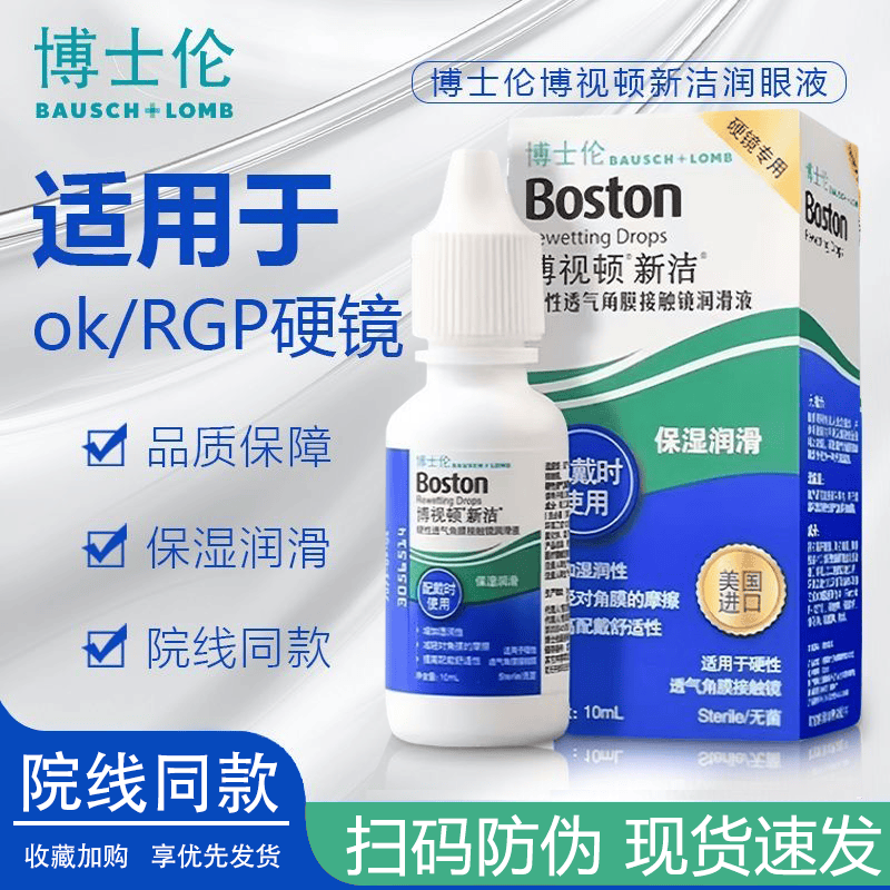 博视顿博士伦舒润护理液RGP硬性角膜塑形眼镜接触镜护理液OK镜润滑液H 博视顿新洁润眼液10ml*2