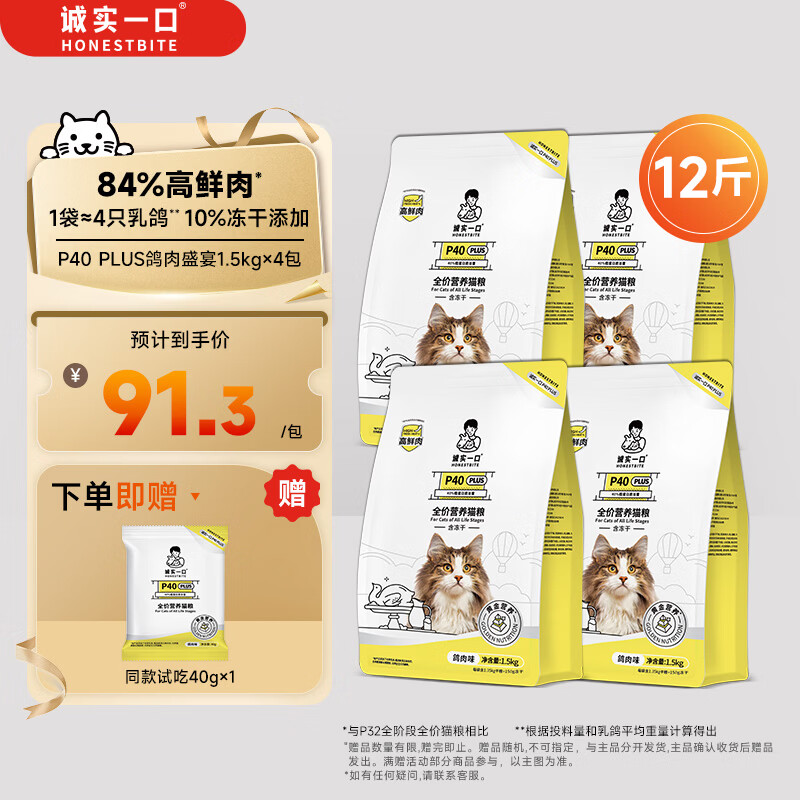 诚实一口P40 PLUS高鲜肉冻干猫粮 猫干粮 鸽肉味6kg（1.5kg*4包）