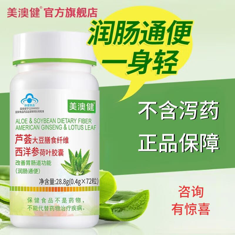 美澳健（MEIAOJIAN）芦荟胶囊大豆膳食纤维西洋参荷叶 成人中老年润肠通便秘 药店同款 芦荟大豆膳食纤维西洋参荷叶胶囊 72粒*1瓶