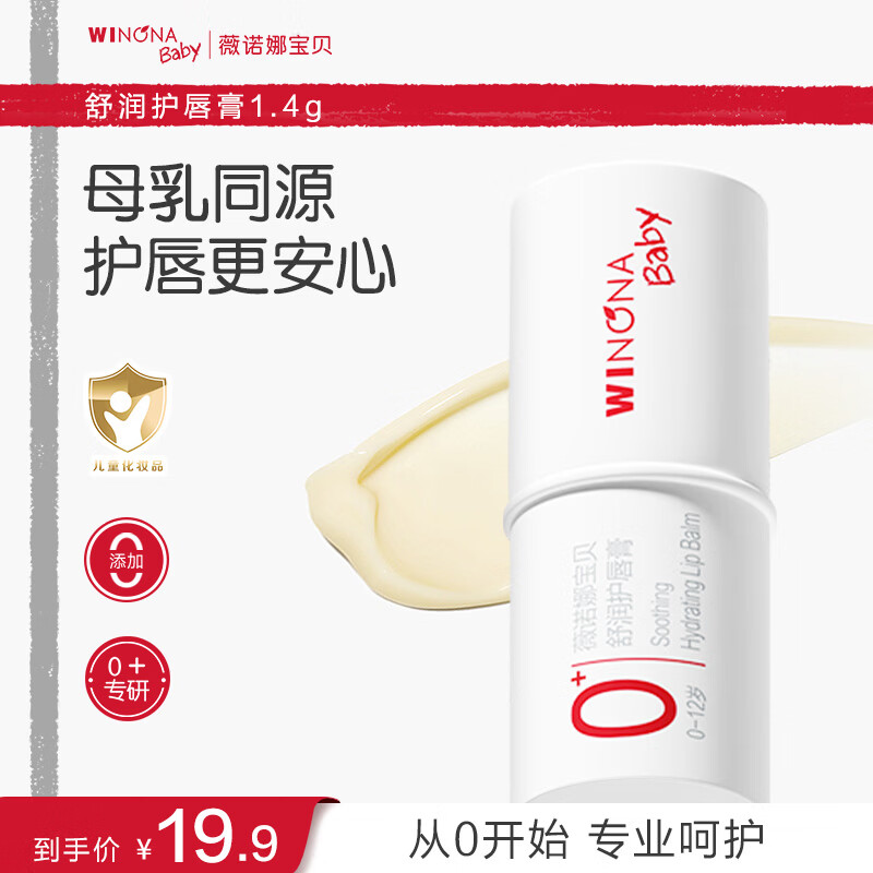 薇诺娜宝贝滋润唇周温和防干裂宝宝护唇膏青少年儿童护唇膏润唇膏1.4g 【0岁+适用】舒润护唇膏1.4g