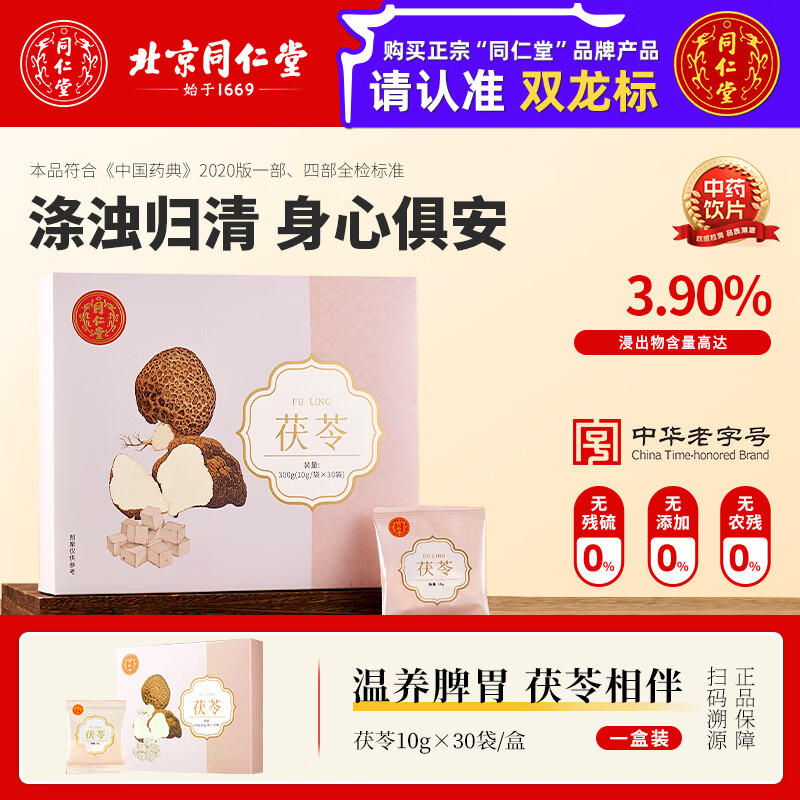 北京同仁堂茯苓块10g*30袋独立包装中药材正品旗舰店泡水泡茶中药饮片干货煲汤料 【甄选小袋独立包装】茯苓10g*30袋