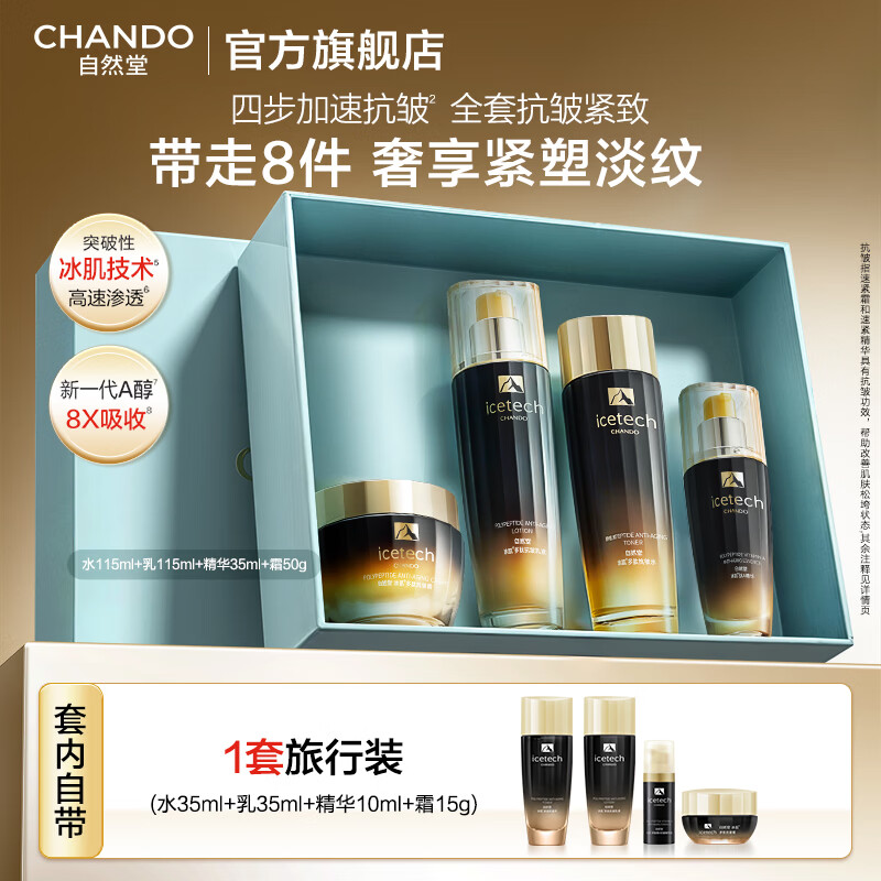 自然堂冰肌紧致抗皱水乳套装 提拉轮廓淡纹滋润护肤品新年礼物送妈妈 水乳霜精四件套