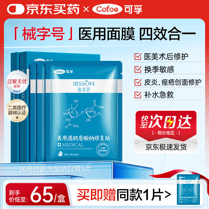 可孚颜本舒透明质酸钠医美医用面膜5片械字号面膜滋润补水舒缓敏感肌