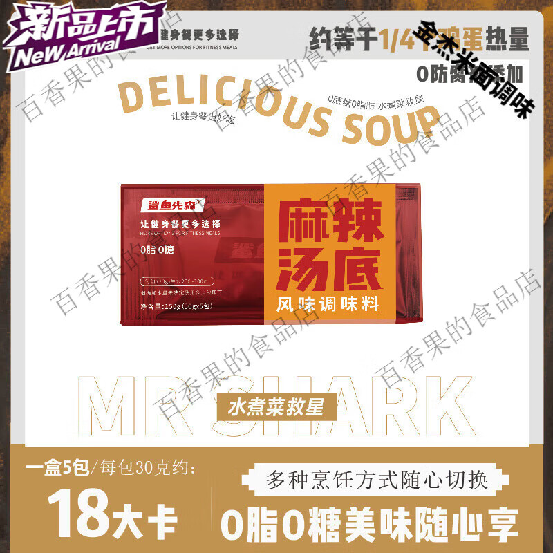 望蓝川品质鲨鱼先森0脂肪0糖水煮菜汤底微波炉专用麻辣烫底料低脂 1盒麻辣5包