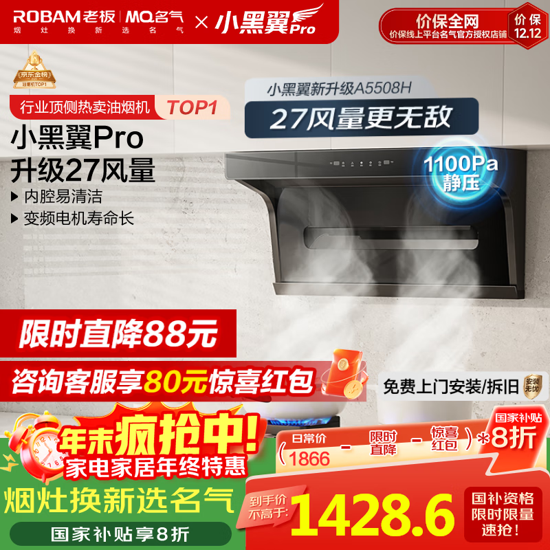 名气（MQ）【老板出品小黑翼Pro A5508H】顶侧双吸抽吸油烟机27大吸力家电国家补贴20%一级能效可搭燃气灶