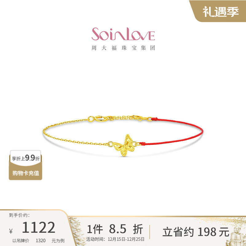 周大福SOINLOVE极简系列碎冰蝴蝶K金红绳手链VE215预计12-26 10点 调价