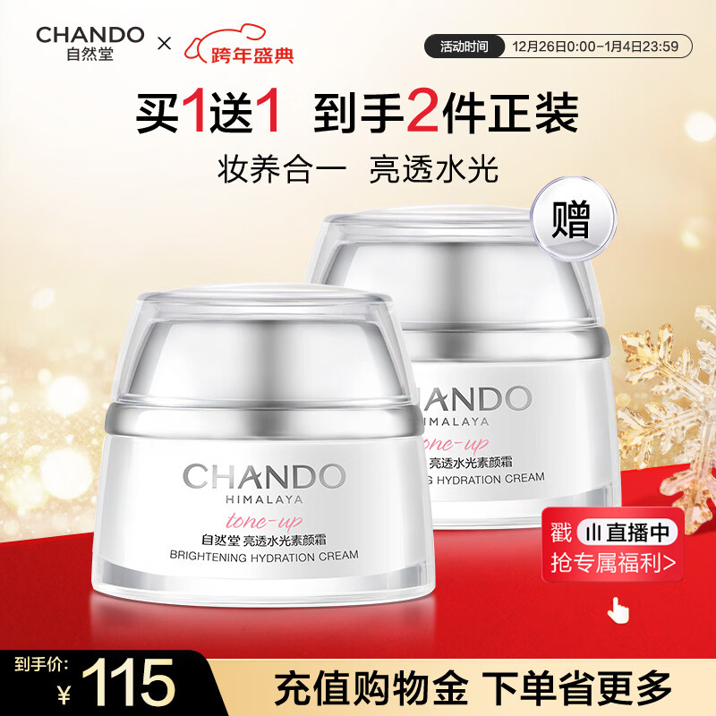 自然堂亮透水光素颜霜50g 光感裸妆元气焕亮均匀亮肤化妆品礼物