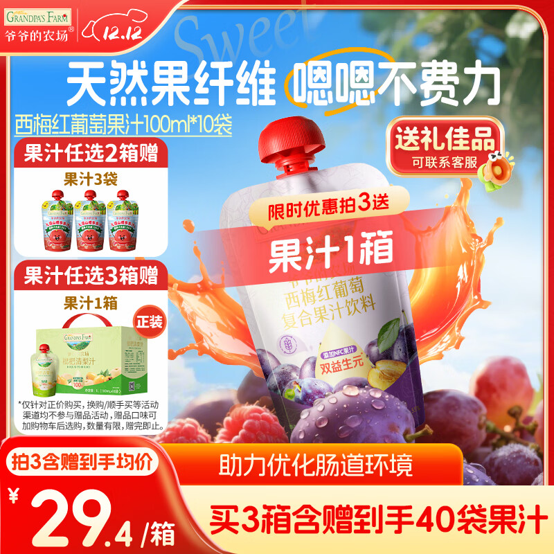 爷爷的农场【拍3送1】西梅红葡萄果汁饮料100ml*10袋儿童果汁饮料零食0添加