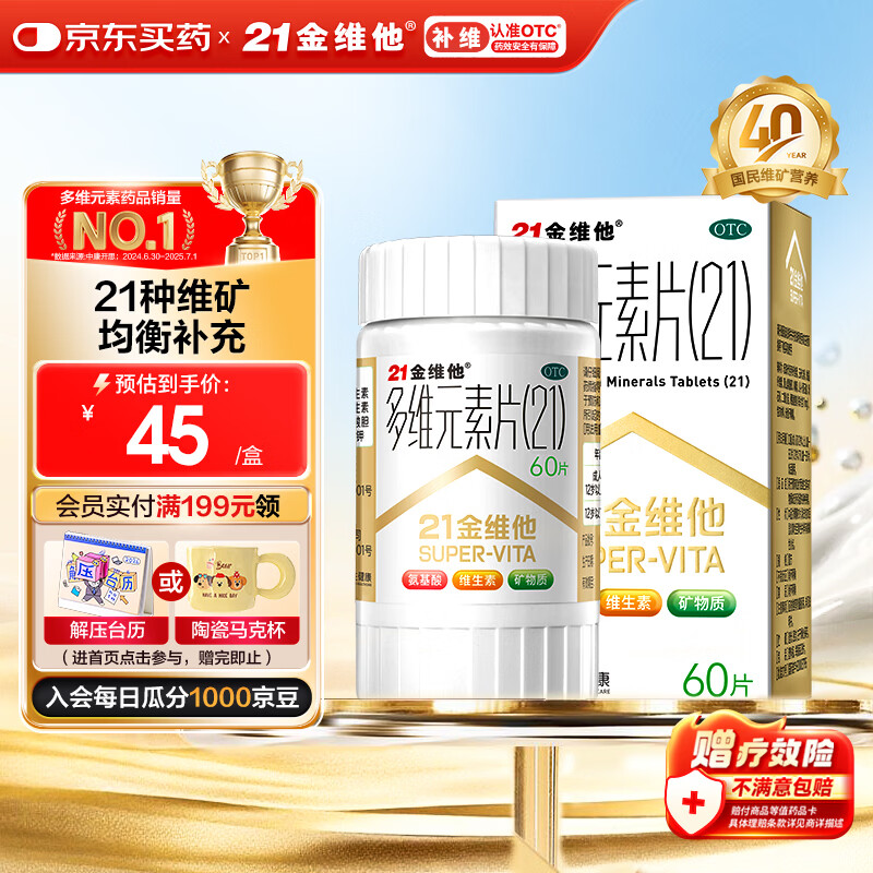 21金维他 多维元素片(21) 60片 复合维生素B族补充成人赖氨酸维C维E钙铁锌AD儿童中老年多种维生素矿物质