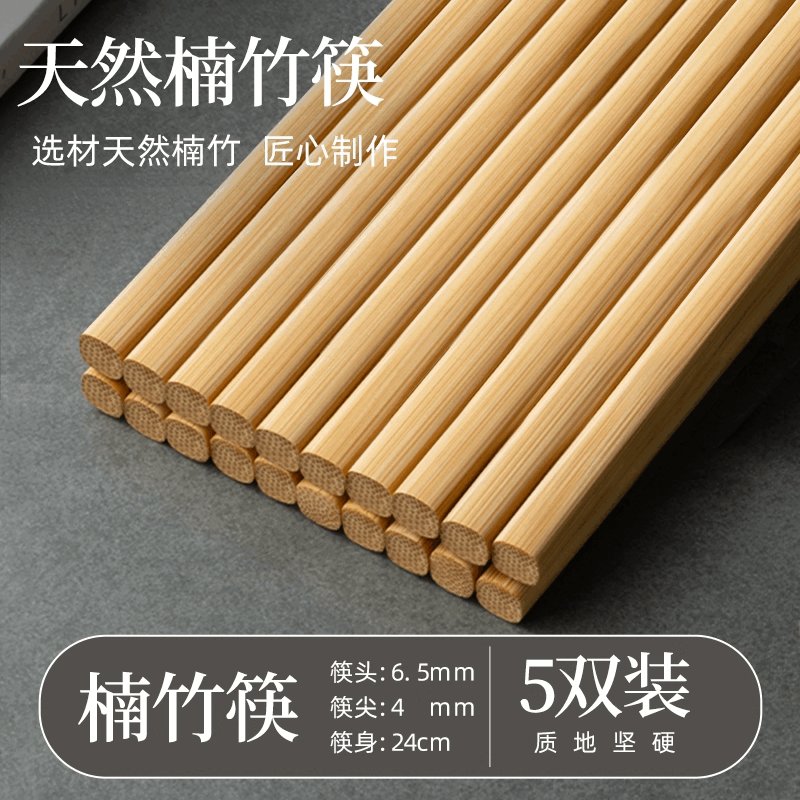 简漾天然楠竹筷子家用实木防滑高档抗菌防霉耐高温加长火锅筷子油炸快 24cm加粗竹筷(5双）家常筷--简易装