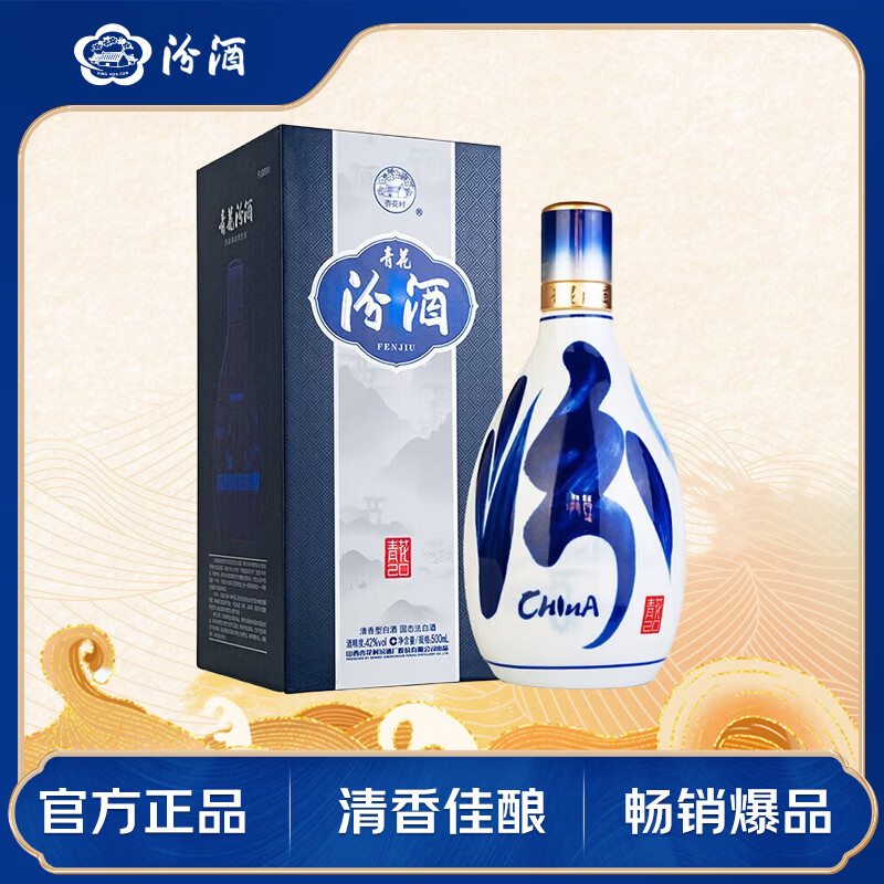 汾酒 青花20升级版 清香型白酒 42度 500mL 1瓶 单瓶装（新版新包装）