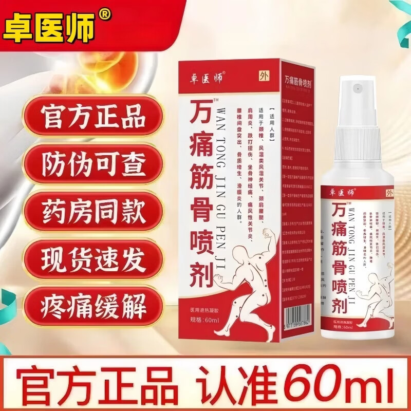 卓医师万痛伤筋骨喷雾剂颈椎病肩周炎关节炎足跟疼痛膝盖专用喷剂 5盒/60ml-万痛伤筋骨喷雾剂疼痛专用
