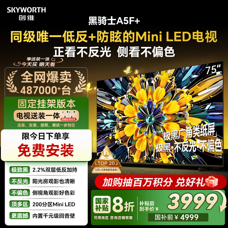 创维电视A5F+ 安装版【固定挂架送装一体】75英寸低反防眩Mini LED电视机 液晶智能平板4k游戏