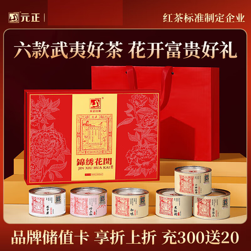 元正山 元正红茶锦绣花开武夷山正山小叶种大红袍特级300g礼盒装 送礼送长辈