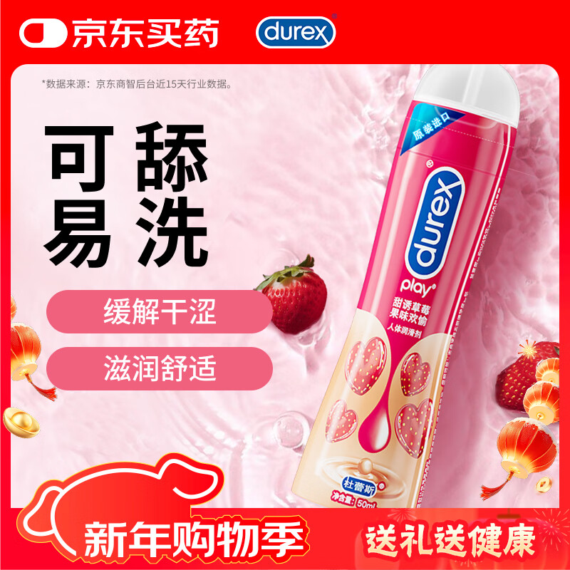 杜蕾斯（durex）润滑液 甜诱草莓50ml 润滑剂油可舔舐男女用 水溶性 成人情趣用品