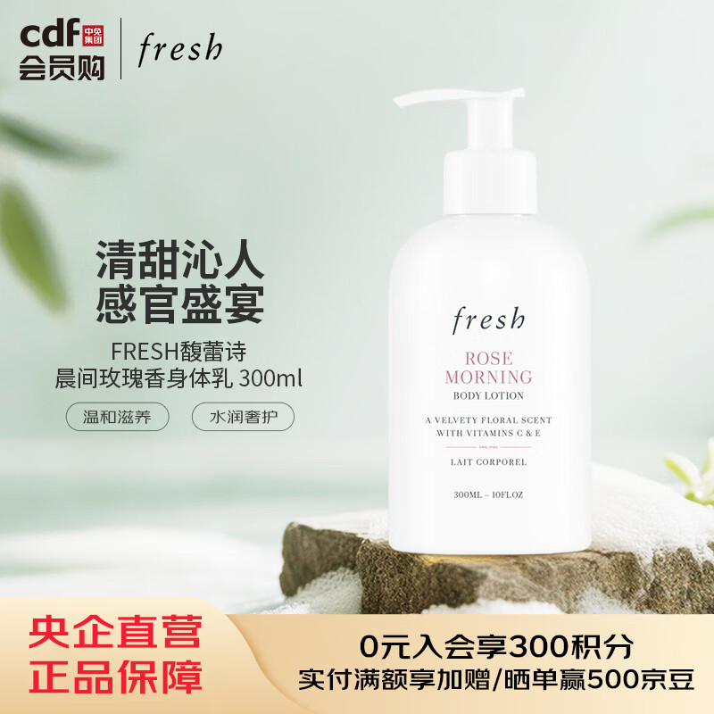 馥蕾诗FRESH馥蕾诗晨间玫瑰香身体乳 300ml