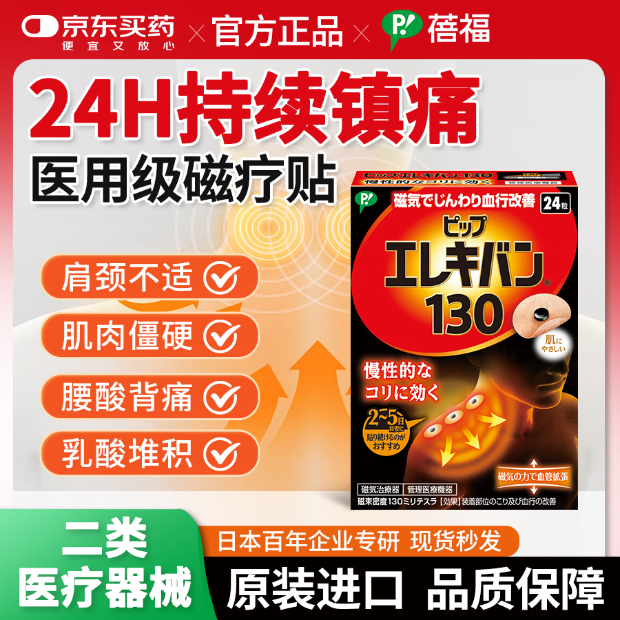 蓓福【日本专研】官方正品PIP磁力贴缓解肩颈疼痛磁疗贴130MT 24粒装