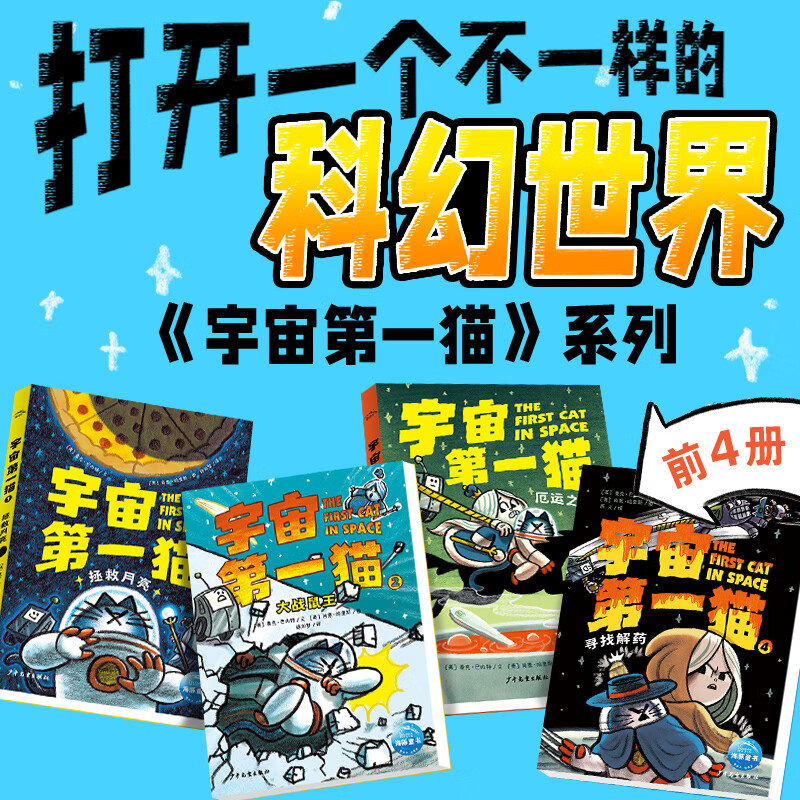 宇宙第一猫全4册拯救月亮大战鼠王厄运之汤寻找解药7-12岁刺激的月亮冒险旅行幽默有趣 的情节充满童趣的画风科幻漫画故事 【最新2册】宇宙第一猫：愤怒的AI