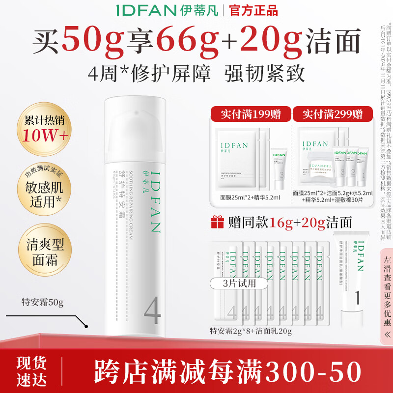 伊蒂凡舒护特安霜50g缓解泛红修护屏障紧致敏感肌保湿乳液面霜 50g【特安霜1.0 送16g+20g洁面】