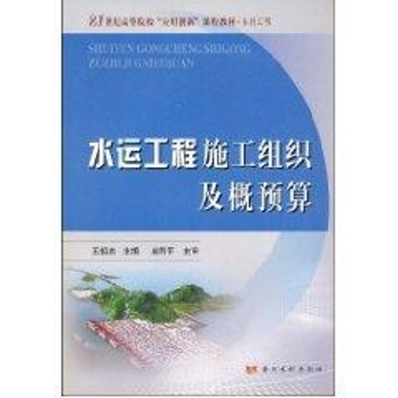 水运工程施工组织及概预算