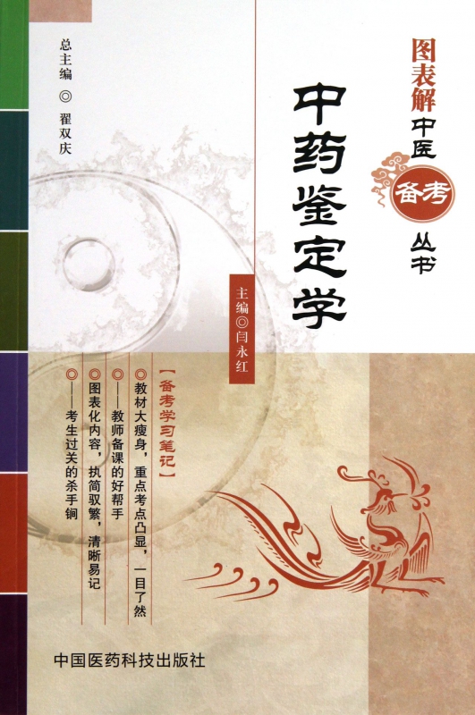 中药鉴定学/图表解中医备考丛书