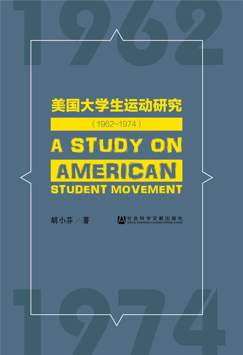 美国大学生运动研究（1962~1974）