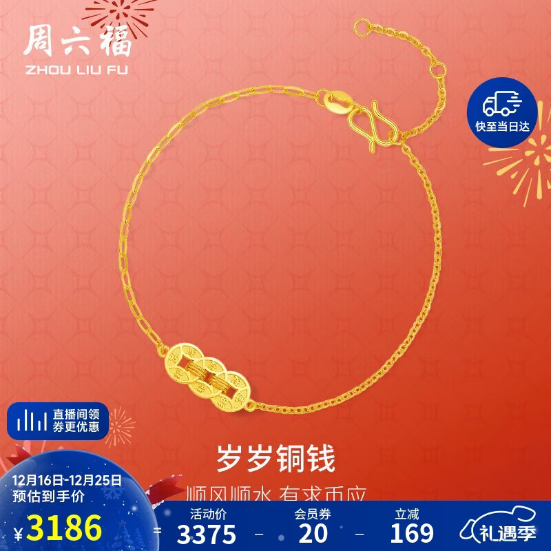 周六福铜钱5G工艺黄金手链女足金生日礼物计价A0714735 约2.71g16+3cm
