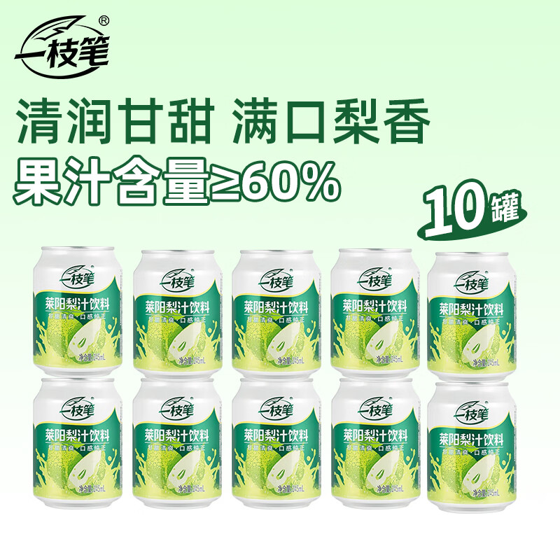 一枝笔 莱阳梨汁245ml*10罐装 正宗山东莱阳梨汁清润便捷装饮料饮品解腻