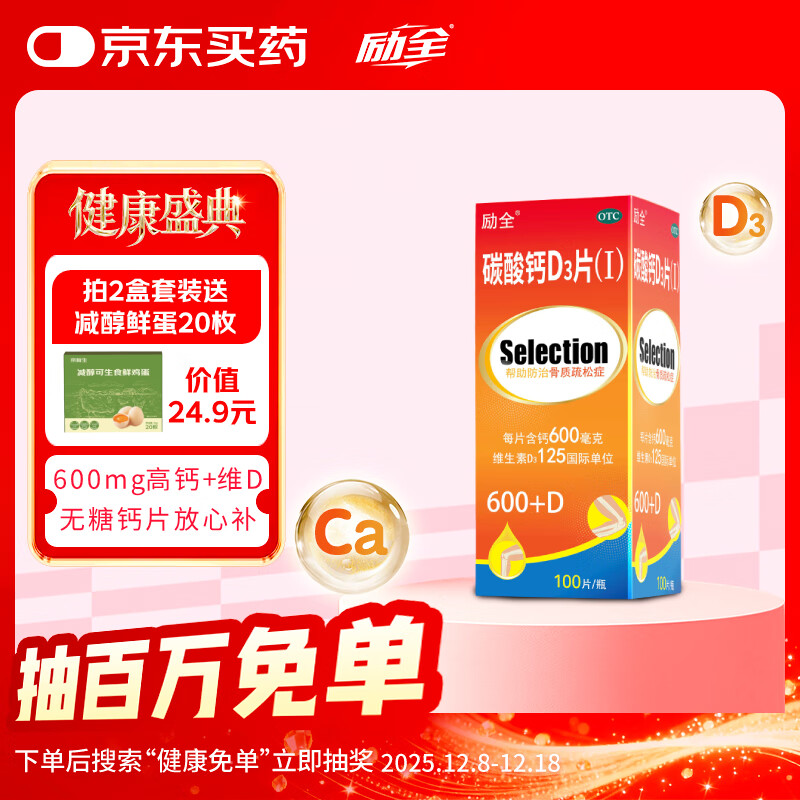 励全碳酸钙D3片( I )无糖100片钙片中老年孕妇妊娠哺乳期妇女老年人青少年儿童补钙预防骨质疏松维生素D