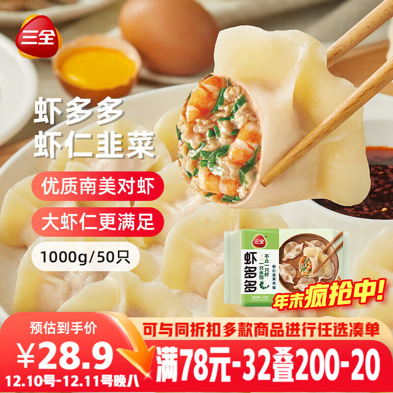 三全虾多多虾仁韭菜水饺1kg50只 虾饺速食食品蒸饺煎饺早餐半成品