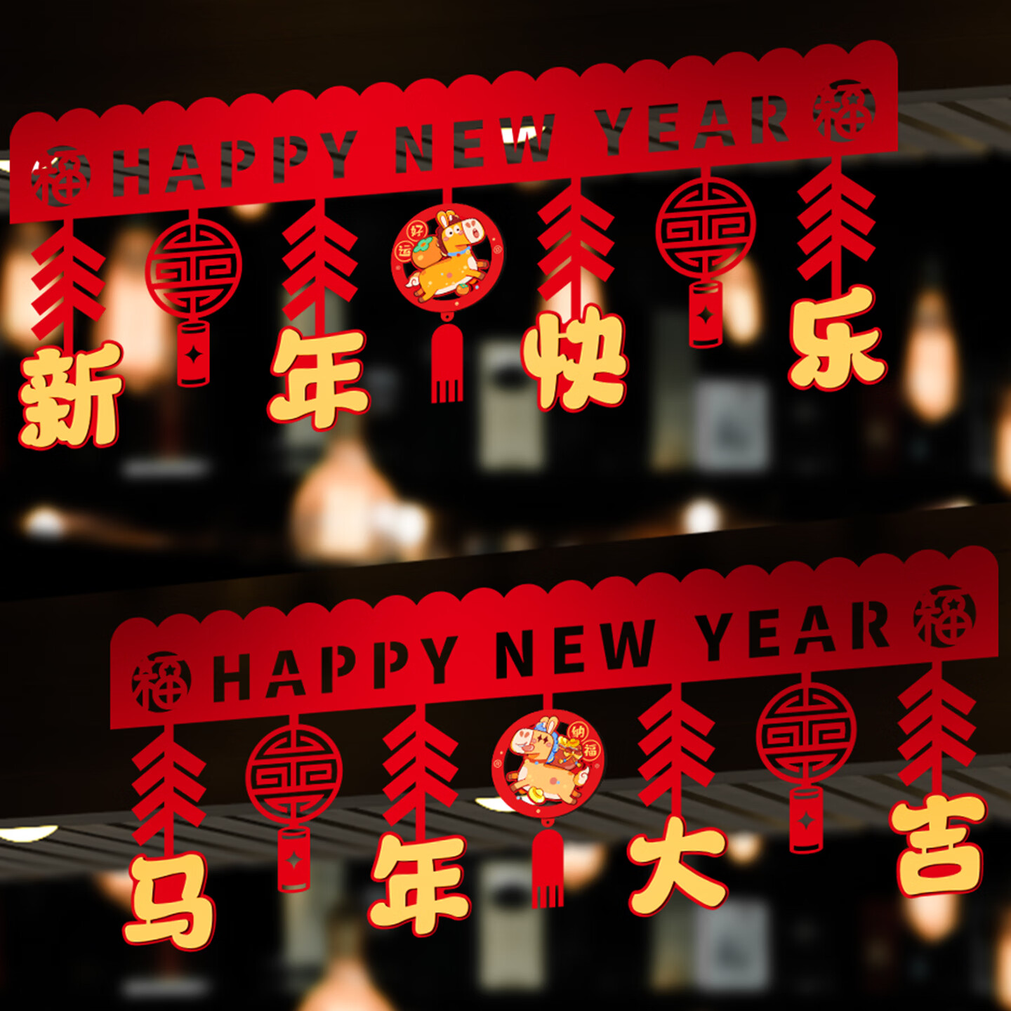 婚恋倾城 新年春节装饰福字拉花横彩2条装2026马年过年新春布置拉旗挂饰