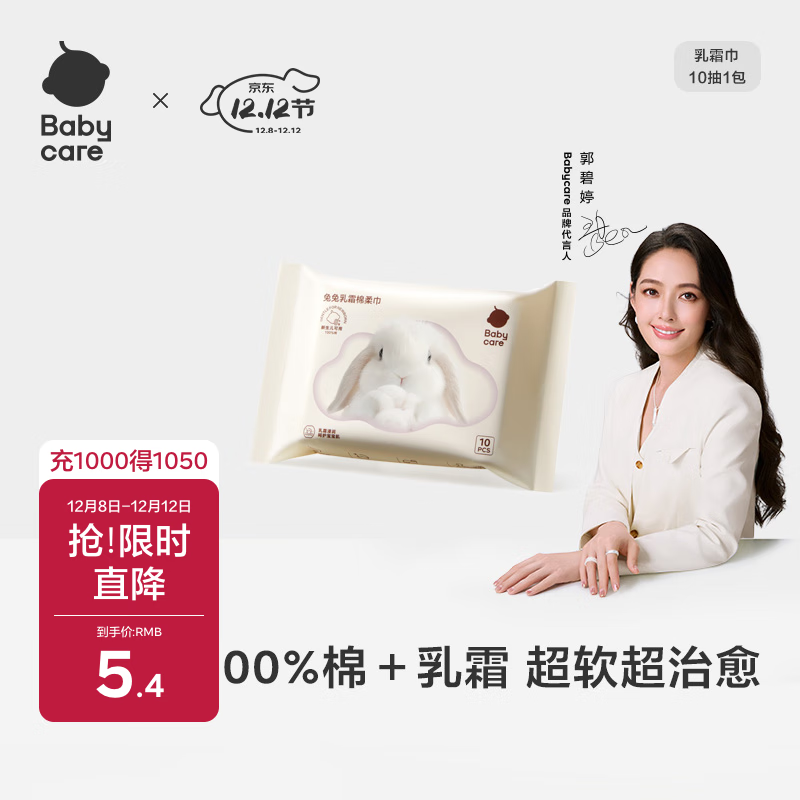 babycare兔兔乳霜棉柔巾100%纯棉婴儿干湿两用洁面巾一次性洗脸巾10抽1包