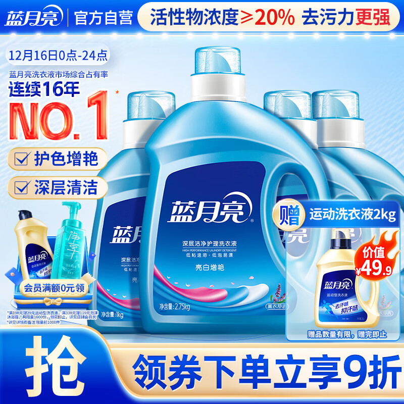 蓝月亮亮白洗衣液 薰衣草香 2.75kg瓶*1+1kg瓶*3 洁净去污 易漂洗