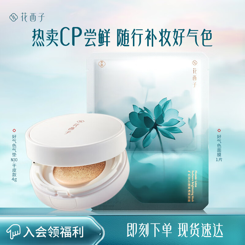 花西子好气色气垫N30好气色面膜随行装热卖尝鲜装差旅便携补妆新手入门 京东折扣/优惠券