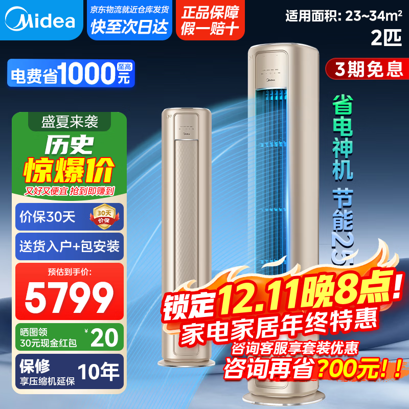 美的（Midea）【国家政府补贴20%】风尊以旧换新 柜机 新一级能效 变频冷暖智能家用客厅立式空调 大风量大风口 2匹