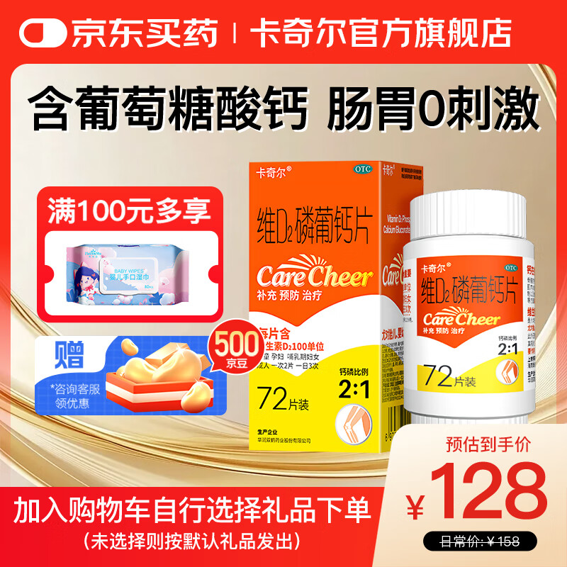 卡奇尔 维D2磷葡钙片72片/瓶/盒 儿童孕妇钙备孕哺乳期妇女钙磷的补充预防和治疗佝偻病维生素d2磷葡钙片