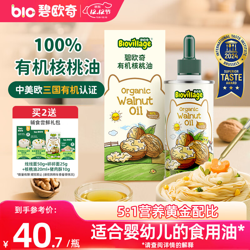 碧欧奇有机核桃油宝宝辅食用油100ml凉拌佐餐油6个月以上适合婴幼儿