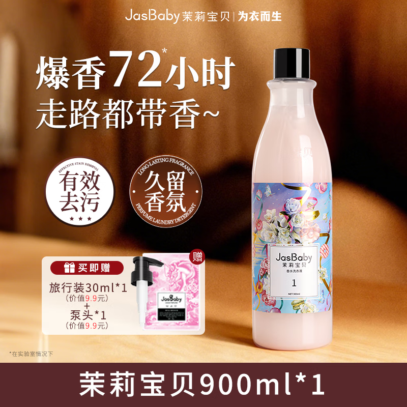 茉莉宝贝女神定制进口原料香氛洗衣液持久留香活性物超国标单瓶900ml 【经典茉莉花香】茉莉宝贝