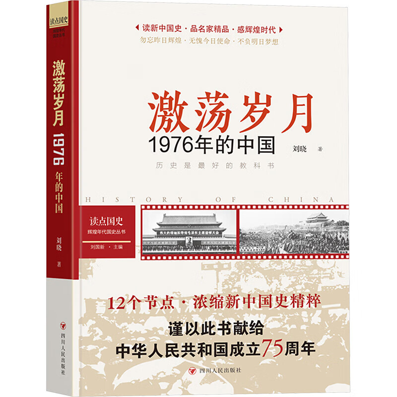 读点国史 : 辉煌年代国史丛书：激荡岁月——1976年的中国（2024年版）四川人民出版社刘晓 著 书籍 图书