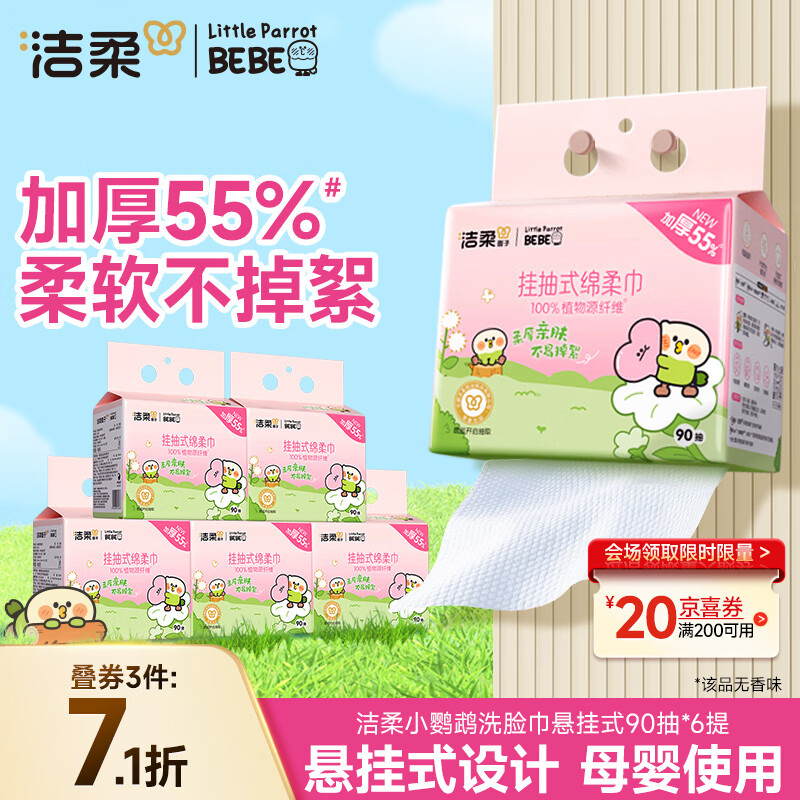 洁柔洗脸巾悬挂抽取式绵柔巾一次性小鹦鹉干湿两用90抽*6包母婴可用