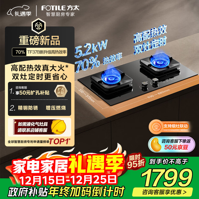 方太【热效率升级70%】燃气灶天然气 家用嵌入式 5.2kW*猛火定时燃气灶 可烟灶联动 TF37B