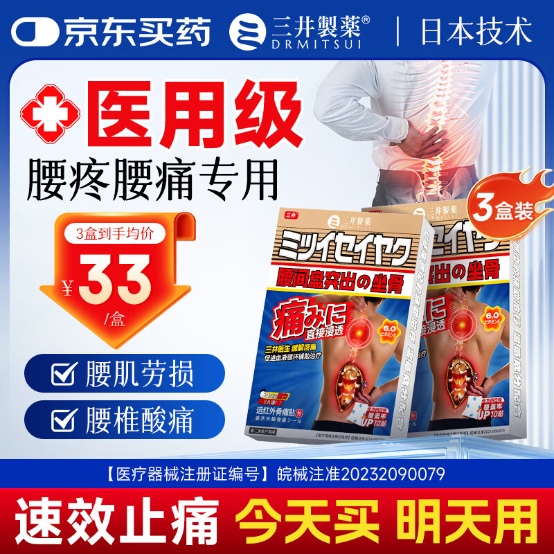 三井制药远红外理疗腰椎间盘突出膏药贴腰肌劳损腰疼痛 3盒装 京东折扣/优惠券