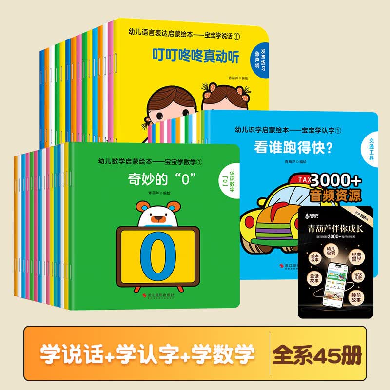 宝宝学说话全套15册 语言启蒙书籍绘本0到3岁适合一岁半到两岁宝宝婴儿认知幼儿口语训练书0-1-2-3岁儿童读物认知益智亲子故事图书绘本 【划算】宝宝早教书(全系45册)+音频卡