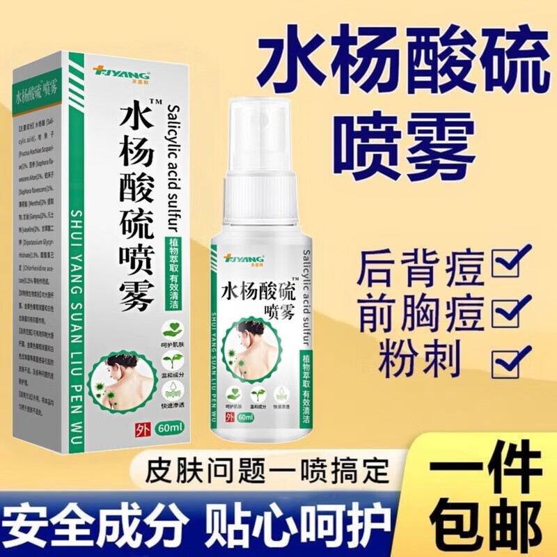 水杨酸硫祛痘喷雾前胸后背痘痘粉刺抑菌喷雾抑菌小水泡温和舒缓草本配方官方正品大药房直售 单盒