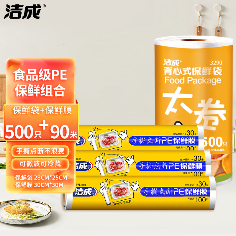 洁成保鲜袋食品级背心式大号加厚食品袋可微波可冷冻 500只背心保鲜袋+90米保鲜莫