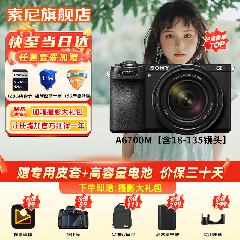 索尼（SONY）ILCE-6700新一代半画幅微单相机APS-C画幅智能AI芯片a6700/A6700L A6700M【含18-135镜头】 官方标配【无内存/推荐购买套餐】