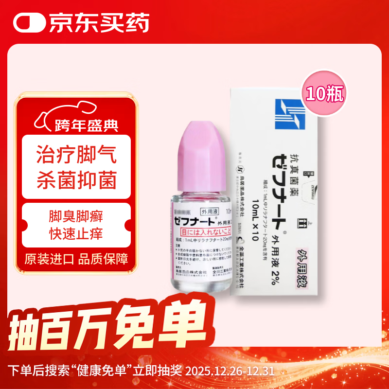 鸟居药品【10瓶】日本脚气水鸟居全药工业进口真菌水脚臭脚痒水泡烂灰指甲脚气膏脱皮止痒杀菌皮肤专用
